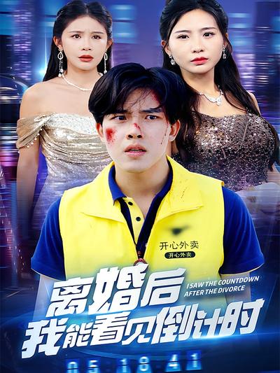 离婚后我能看见倒计时}