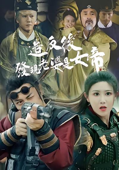 造反后发现老婆是女帝}