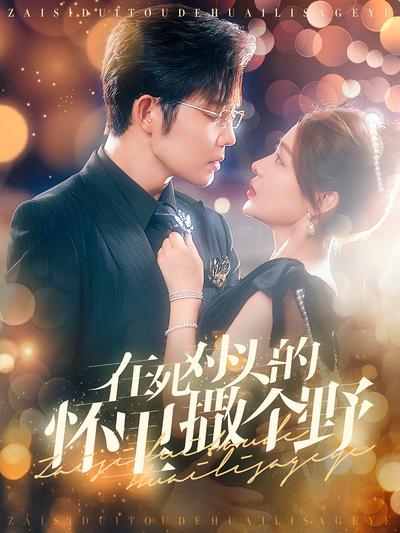 在死对头的怀里撒个野}