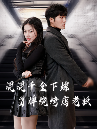 混混千金下嫁冒牌烧烤店老板}