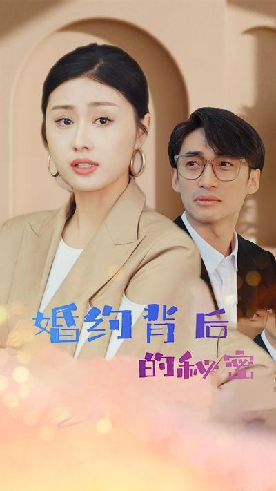 婚约背后的秘密}