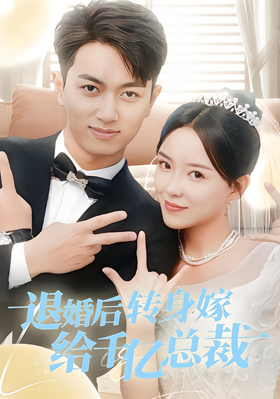 退婚后转身嫁给千亿总裁}