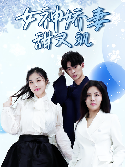 女神娇妻甜又飒}