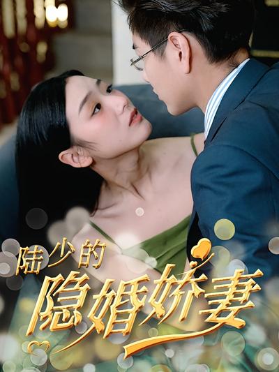 陆少的隐婚娇妻}