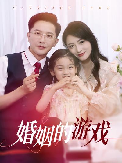 婚姻的游戏}