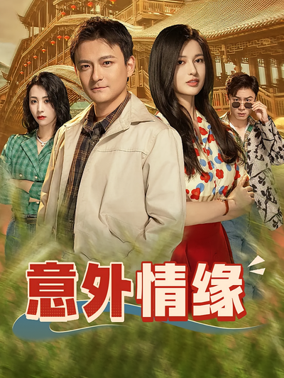 意外情缘}