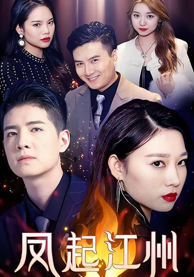 凤起江州}