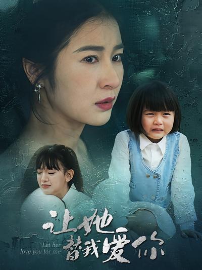 让她替我爱你}