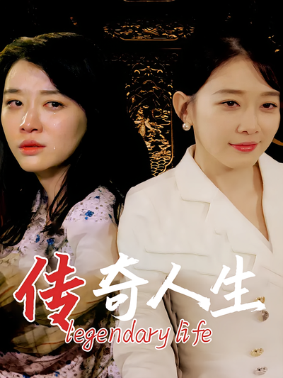 传奇人生}