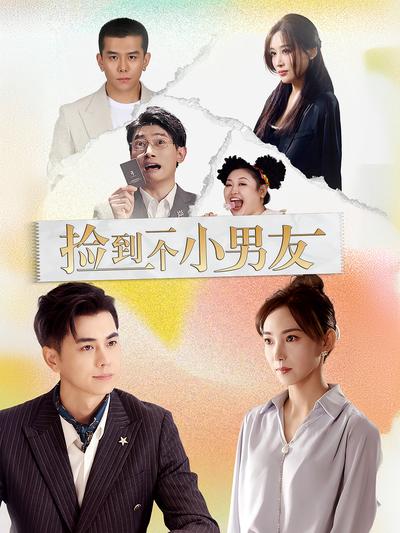 捡到一个小男友}