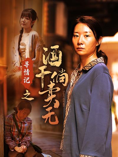 寻情记之酒干倘卖无}