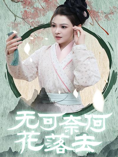 无可奈何花落去}