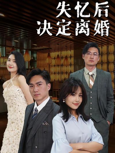 失忆后决定离婚}