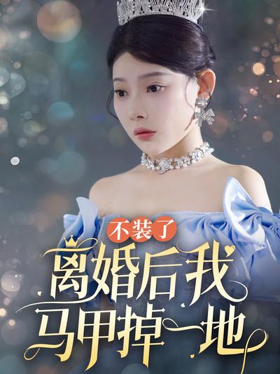 不装了离婚后我马甲掉一地}