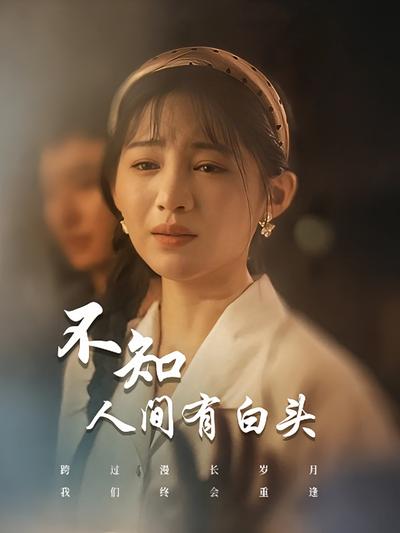 不知人间有白头}