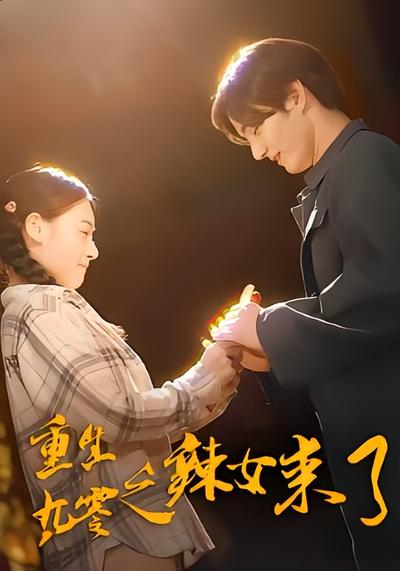 重生九零之辣女来了}