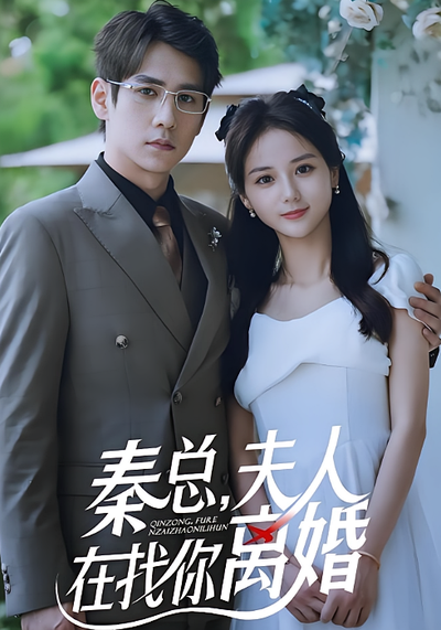 秦总夫人在找你离婚}