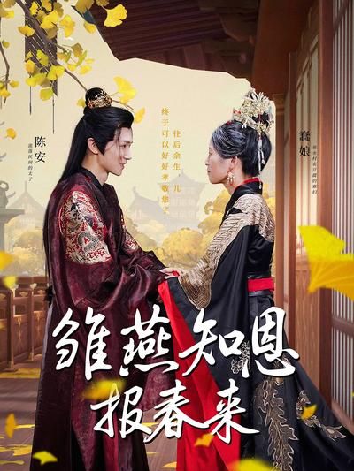 雏燕知恩报春来}