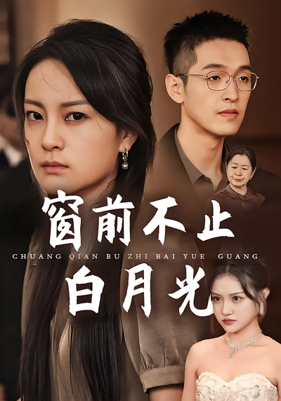 窗前不止白月光}