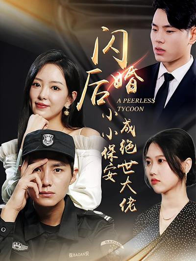 闪婚后小小保安成绝世大佬}