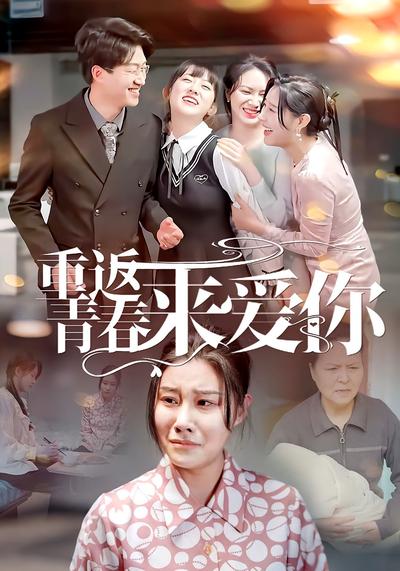 重返青春来爱你}