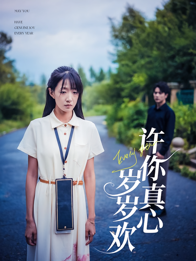 许你真心岁岁欢}