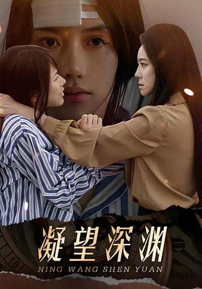 凝望深渊}