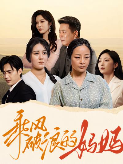 乘风破浪的妈妈}