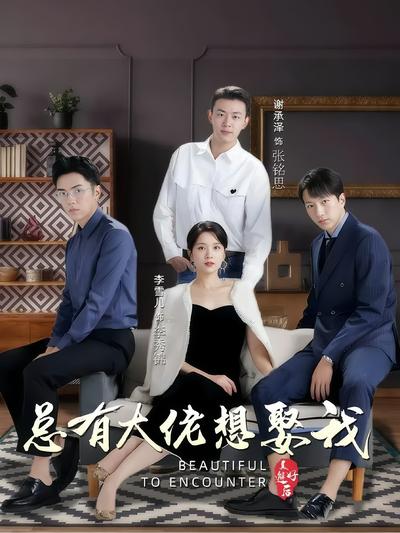 总有大佬想娶我}