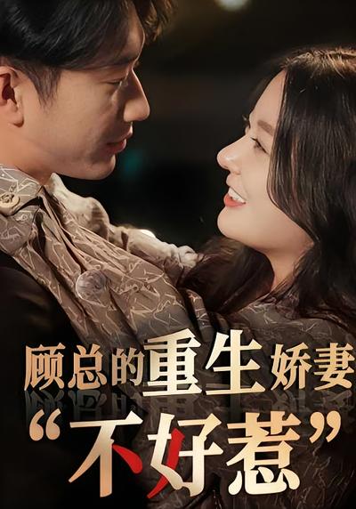 顾总的重生娇妻不好惹}