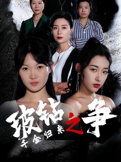 千金归来之玻钻之争}