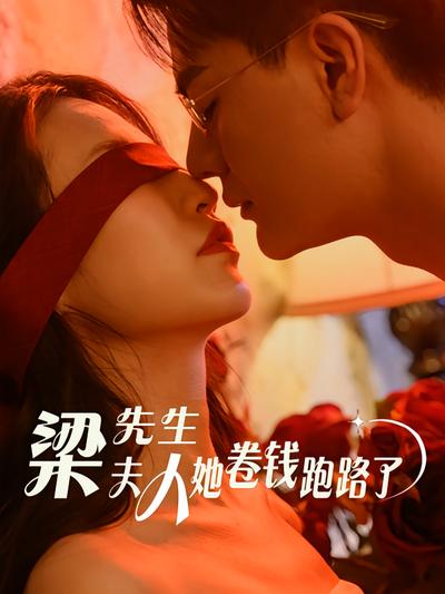 梁先生，夫人卷钱跑路了}