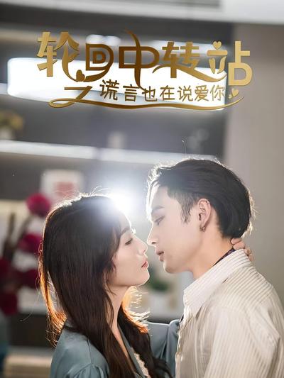 轮回中转站之谎言也在说爱你}