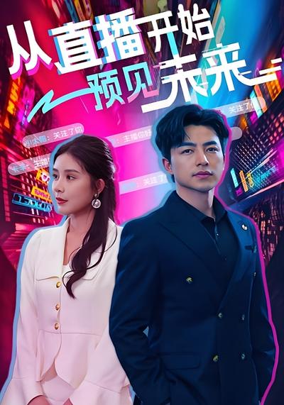 从直播开始预见未来}