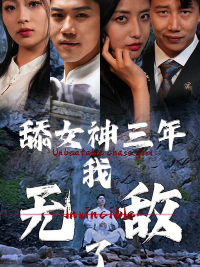 舔女神三年我无敌了}