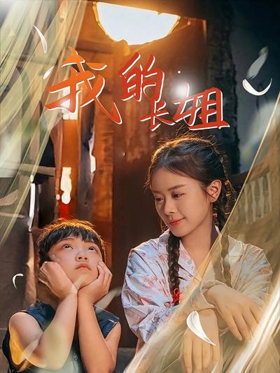 我的长姐}