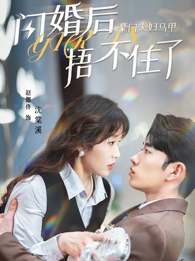 闪婚后，豪门夫妇马甲捂不住了}