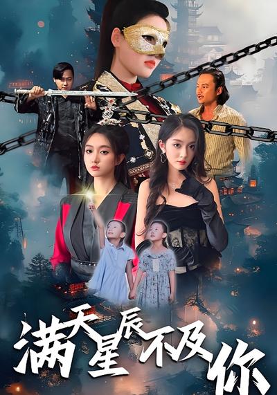 满天星辰不及你}