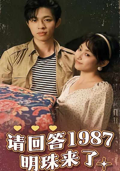 请回答1987明珠来了}