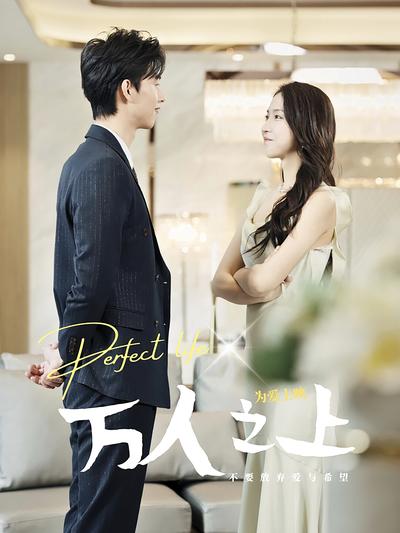 万人之上}