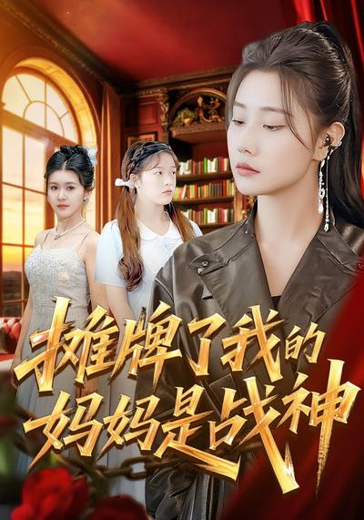 摊牌了我的妈妈是战神}