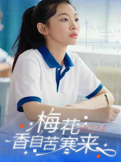 梅花香自苦寒来}