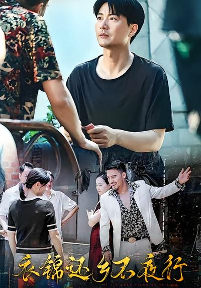 衣锦还乡不夜行}