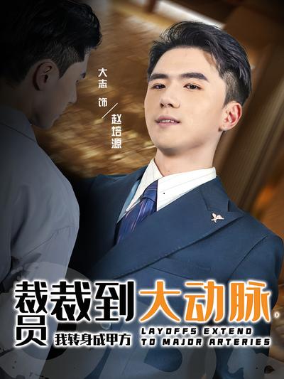 裁员裁到大动脉，我转身成甲方}