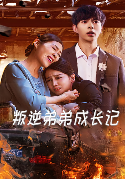 叛逆弟弟成长记}