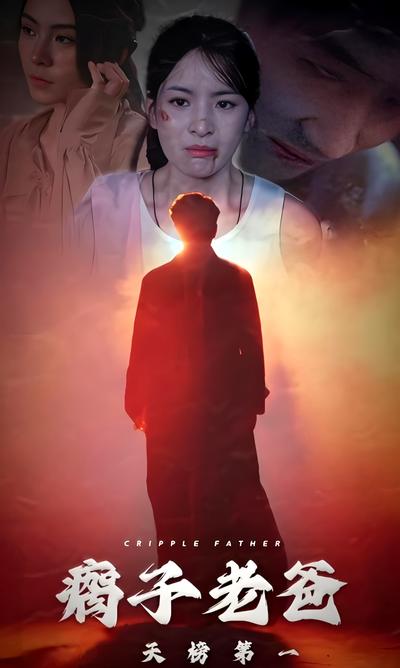 瘸子老爸天榜第一}