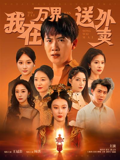 我在万界送外卖}