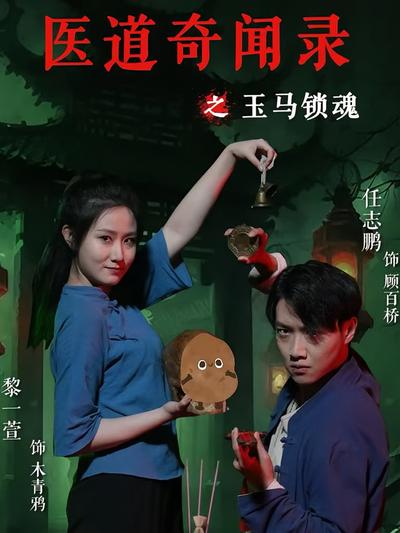 医道奇闻录之玉马锁魂}