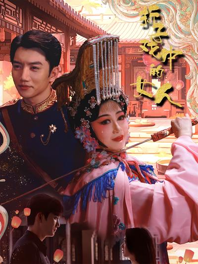 折子戏中的女人}