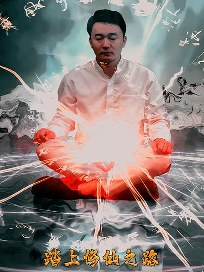 踏上修仙之路}
